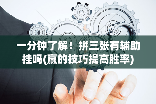 一分钟了解！拼三张有辅助挂吗(赢的技巧提高胜率)