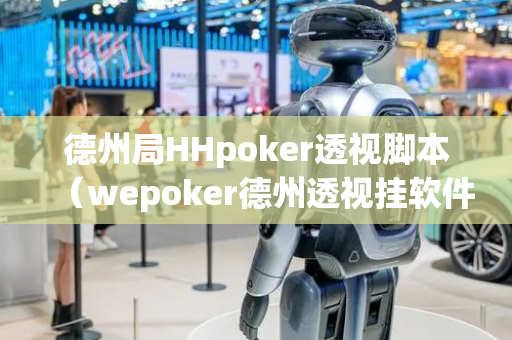 德州局HHpoker透视脚本（wepoker德州透视挂软件）