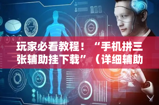 玩家必看教程！“手机拼三张辅助挂下载”（详细辅助教程）-哔哩哔哩