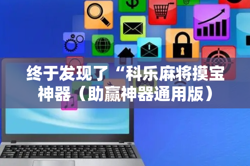 终于发现了“科乐麻将摸宝神器（助赢神器通用版）