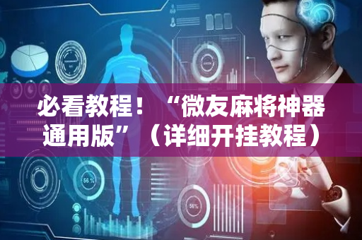 必看教程！“微友麻将神器通用版”（详细开挂教程）-哔哩哔哩