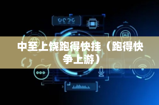 中至上饶跑得快挂（跑得快 争上游）