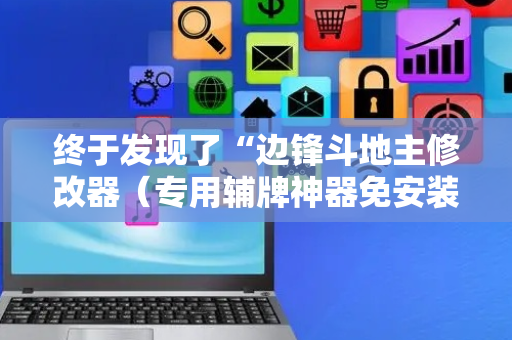 终于发现了“边锋斗地主修改器（专用辅牌神器免安装）