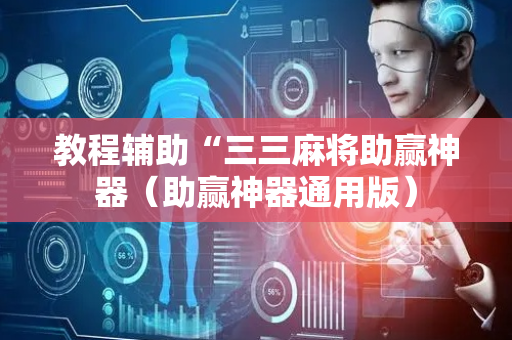 教程辅助“三三麻将助赢神器（助赢神器通用版）