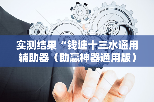 实测结果“钱塘十三水通用辅助器（助赢神器通用版）