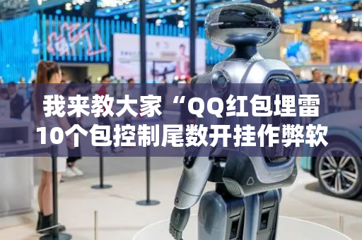 我来教大家“QQ红包埋雷10个包控制尾数开挂作弊软件”（详细透视教程）-哔哩哔哩