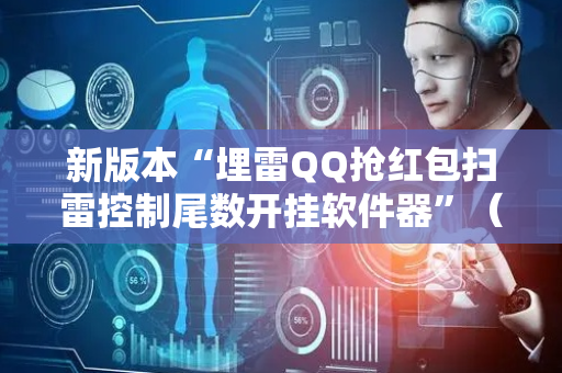 新版本“埋雷QQ抢红包扫雷控制尾数开挂软件器”（详细透视教程）-哔哩哔哩