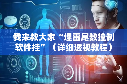 我来教大家“埋雷尾数控制软件挂”（详细透视教程）-哔哩哔哩