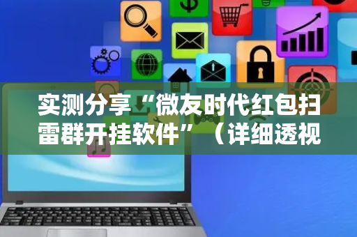 实测分享“微友时代红包扫雷群开挂软件”（详细透视教程）-哔哩哔哩
