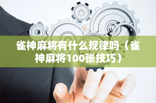 雀神麻将有什么规律吗（雀神麻将100张技巧）