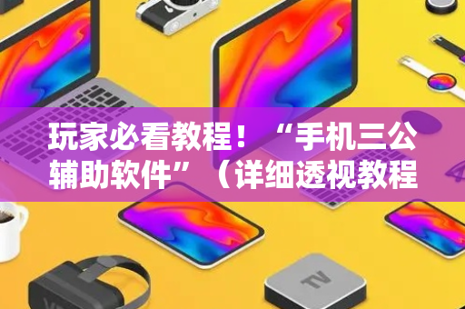 玩家必看教程！“手机三公辅助软件”（详细透视教程）-哔哩哔哩