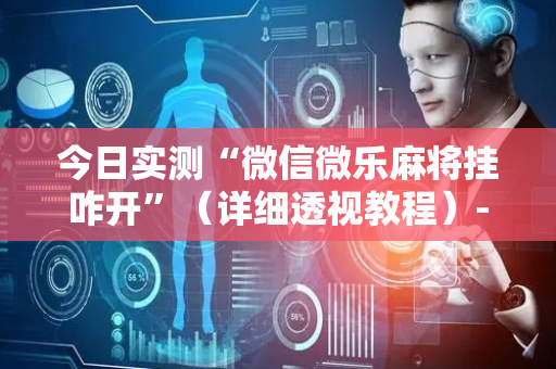 今日实测“微信微乐麻将挂咋开”（详细透视教程）-哔哩哔哩