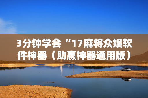 3分钟学会“17麻将众娱软件神器（助赢神器通用版）