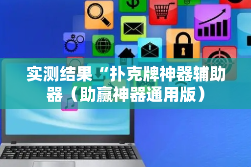 实测结果“扑克牌神器辅助器（助赢神器通用版）