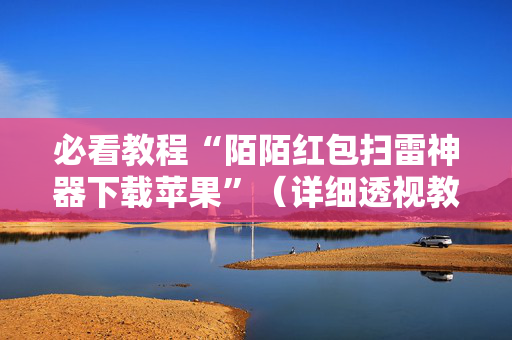 必看教程“陌陌红包扫雷神器下载苹果”（详细透视教程）-哔哩哔哩