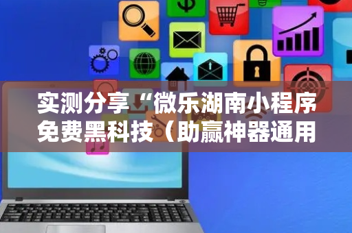 实测分享“微乐湖南小程序免费黑科技（助赢神器通用版）
