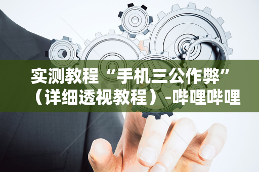 实测教程“手机三公作弊”（详细透视教程）-哔哩哔哩