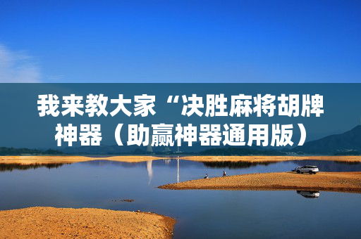我来教大家“决胜麻将胡牌神器（助赢神器通用版）