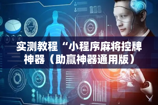 实测教程“小程序麻将控牌神器（助赢神器通用版）