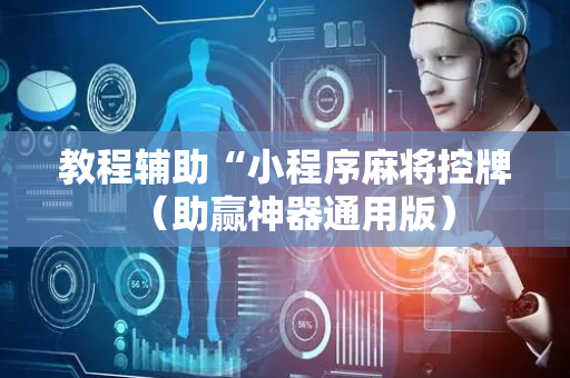 教程辅助“小程序麻将控牌（助赢神器通用版）