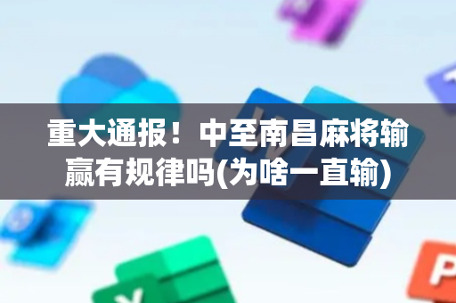 重大通报！中至南昌麻将输赢有规律吗(为啥一直输)
