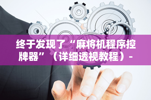 终于发现了“麻将机程序控牌器”（详细透视教程）-哔哩哔哩