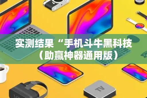实测结果“手机斗牛黑科技（助赢神器通用版）
