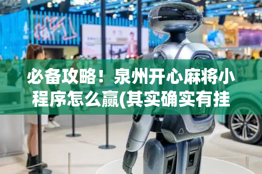 必备攻略！泉州开心麻将小程序怎么赢(其实确实有挂)