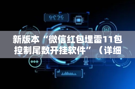 新版本“微信红包埋雷11包控制尾数开挂软件”（详细透视教程）-哔哩哔哩