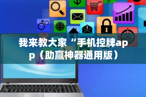 我来教大家“手机控牌app（助赢神器通用版）