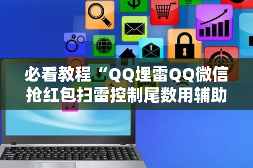 必看教程“QQ埋雷QQ微信抢红包扫雷控制尾数用辅助器”（详细透视教程）-哔哩哔哩