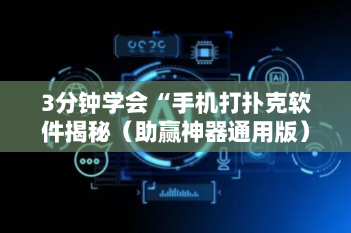 3分钟学会“手机打扑克软件揭秘（助赢神器通用版）