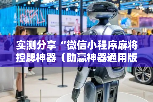 实测分享“微信小程序麻将控牌神器（助赢神器通用版）