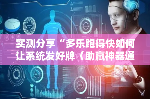 实测分享“多乐跑得快如何让系统发好牌（助赢神器通用版）