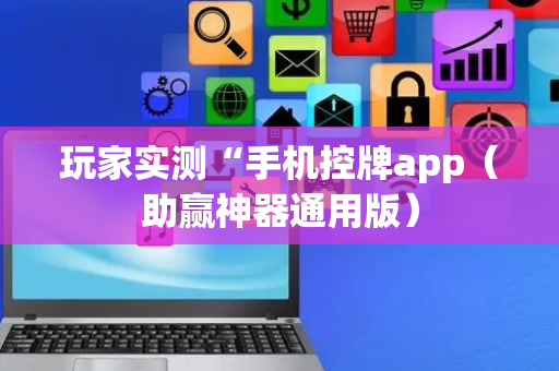 玩家实测“手机控牌app（助赢神器通用版）