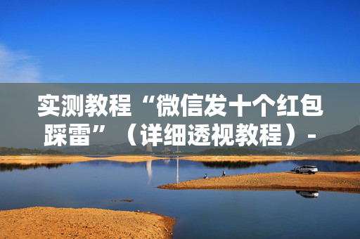 实测教程“微信发十个红包踩雷”（详细透视教程）-哔哩哔哩