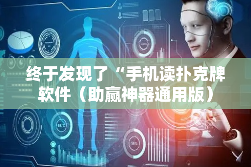 终于发现了“手机读扑克牌软件（助赢神器通用版）