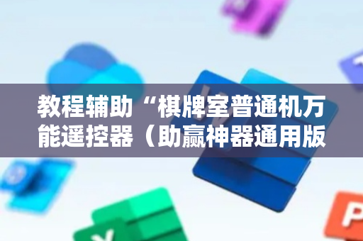 教程辅助“棋牌室普通机万能遥控器（助赢神器通用版）