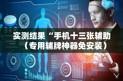 实测结果“手机十三张辅助（专用辅牌神器免安装）
