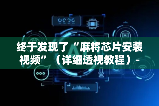 终于发现了“麻将芯片安装视频”（详细透视教程）-哔哩哔哩