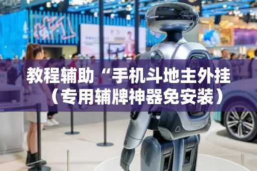 教程辅助“手机斗地主外挂（专用辅牌神器免安装）