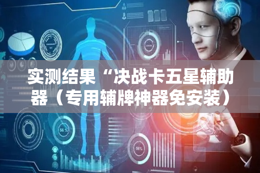 实测结果“决战卡五星辅助器（专用辅牌神器免安装）
