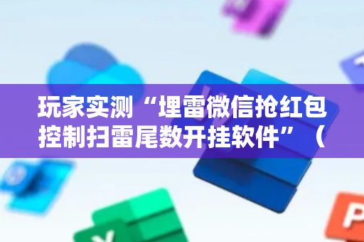 玩家实测“埋雷微信抢红包控制扫雷尾数开挂软件”（详细透视教程）-哔哩哔哩
