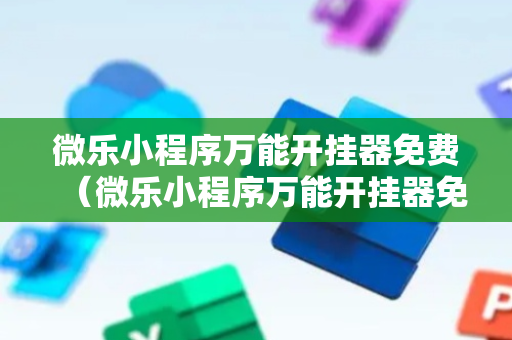 微乐小程序万能开挂器免费（微乐小程序万能开挂器免费下载）