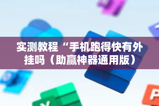 实测教程“手机跑得快有外挂吗（助赢神器通用版）