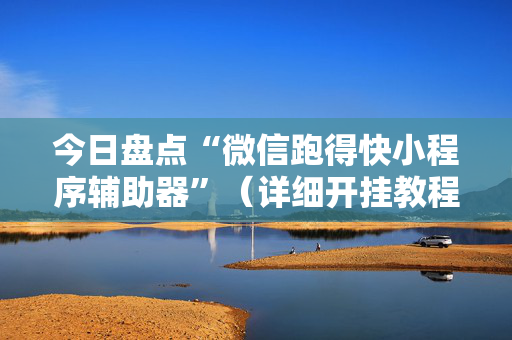 今日盘点“微信跑得快小程序辅助器”（详细开挂教程）-哔哩哔哩