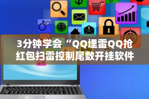 3分钟学会“QQ埋雷QQ抢红包扫雷控制尾数开挂软件稳赢”（详细透视教程）-哔哩哔哩
