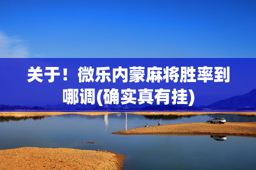 关于！微乐内蒙麻将胜率到哪调(确实真有挂)