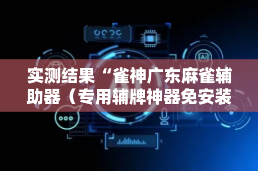 实测结果“雀神广东麻雀辅助器（专用辅牌神器免安装）