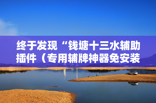 终于发现“钱塘十三水辅助插件（专用辅牌神器免安装）